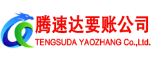 宁化要账公司